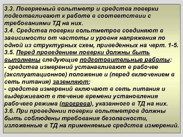 3. 3. Поверяемый вольтметр и средства поверки подготавливают к работе в соответствии с требованиями