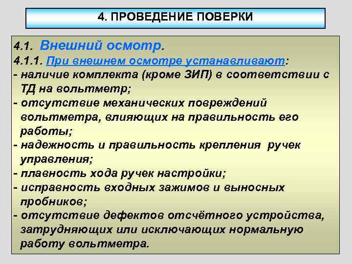  4. ПРОВЕДЕНИЕ ПОВЕРКИ 4. 1. Внешний осмотр. 4. 1. 1. При внешнем