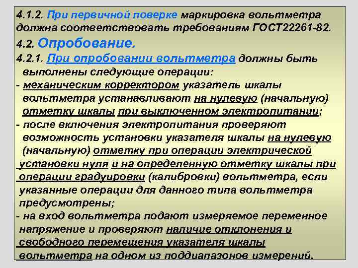 4. 1. 2. При первичной поверке маркировка вольтметра должна соответствовать требованиям ГОСТ 22261 -82.