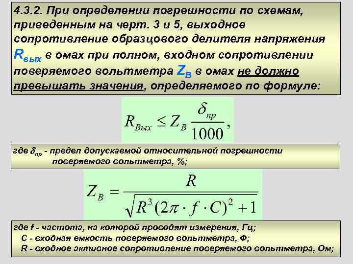 4. 3. 2. При определении погрешности по схемам, приведенным на черт. 3 и 5,