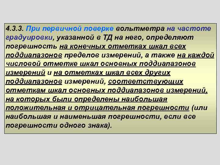4. 3. 3. При первичной поверке вольтметра на частоте градуировки, указанной в ТД на