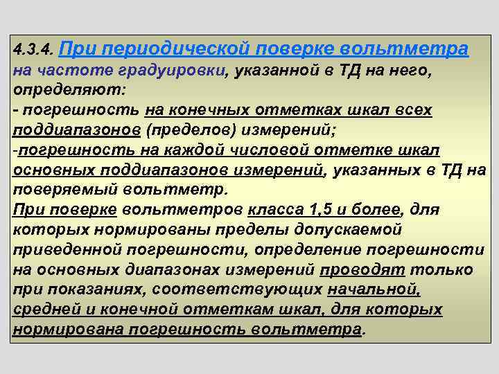 4. 3. 4. При периодической поверке вольтметра на частоте градуировки, указанной в ТД на
