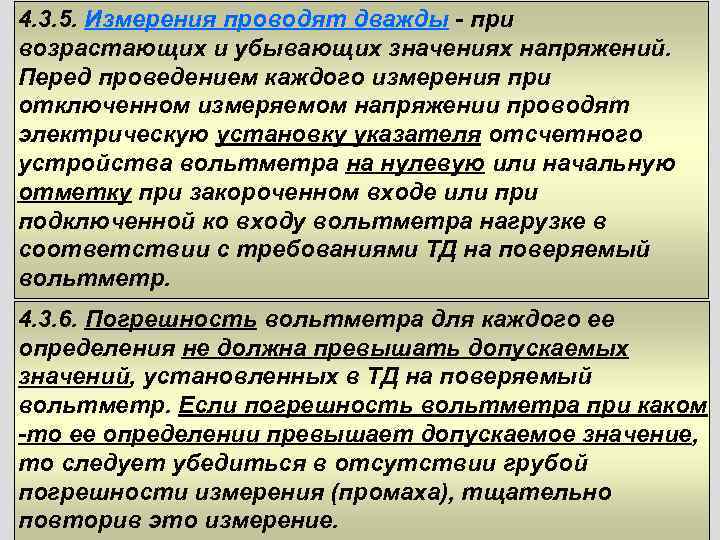 4. 3. 5. Измерения проводят дважды - при возрастающих и убывающих значениях напряжений. Перед