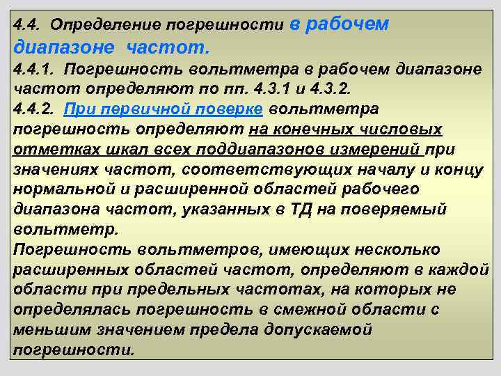 4. 4. Определение погрешности в рабочем диапазоне частот. 4. 4. 1. Погрешность вольтметра в