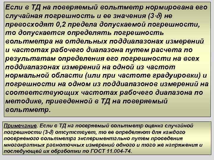 Если в ТД на поверяемый вольтметр нормирована его случайная погрешность и ее значения (3