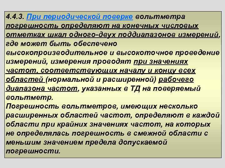 4. 4. 3. При периодической поверке вольтметра погрешность определяют на конечных числовых отметках шкал