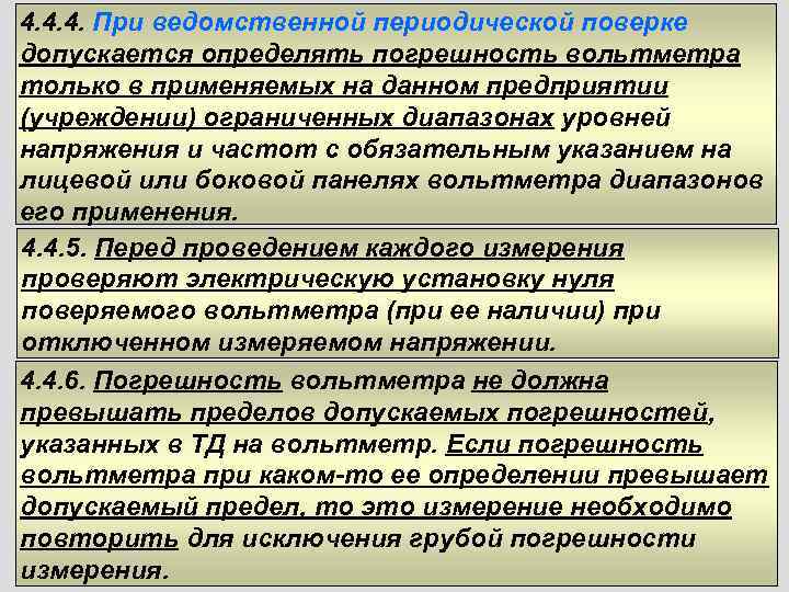 4. 4. 4. При ведомственной периодической поверке допускается определять погрешность вольтметра только в применяемых