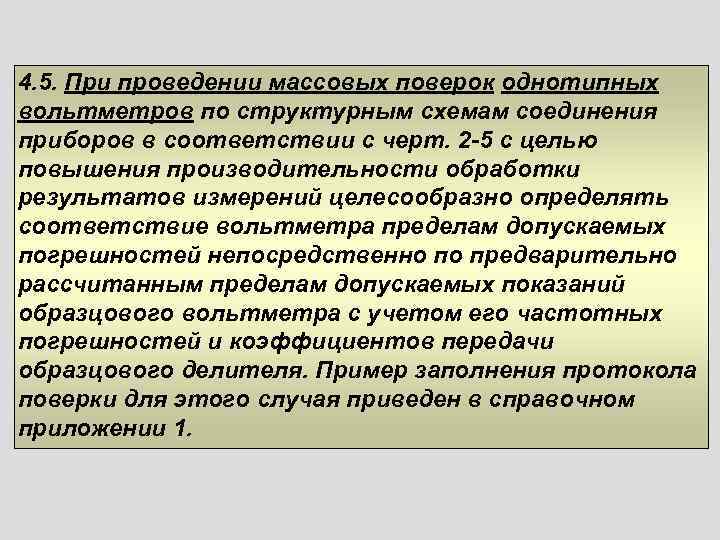 4. 5. При проведении массовых поверок однотипных вольтметров по структурным схемам соединения приборов в