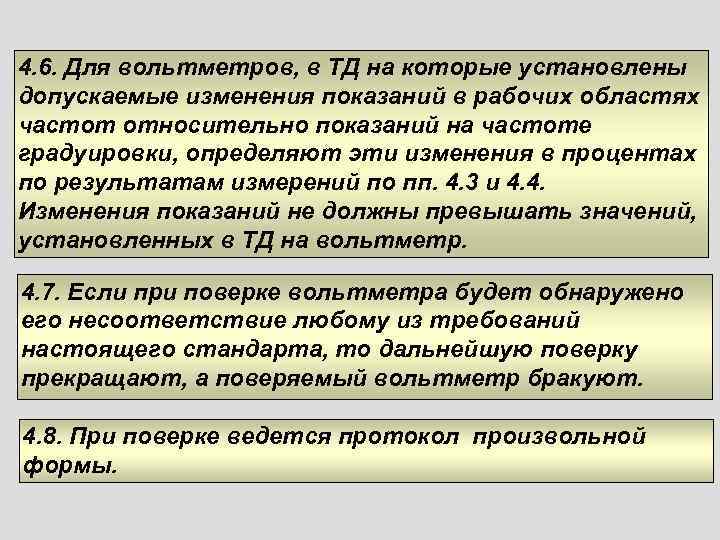 4. 6. Для вольтметров, в ТД на которые установлены допускаемые изменения показаний в рабочих