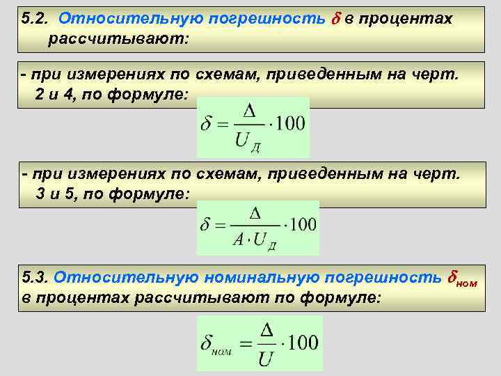 5. 2. Относительную погрешность  в процентах рассчитывают:  - при измерениях по схемам,