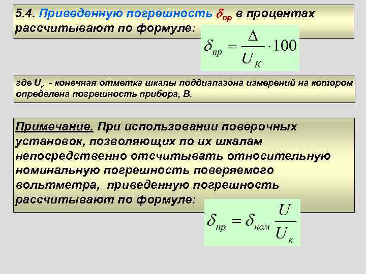 Привести 4. Относительная погрешность измерения формула. Абсолютная Относительная и приведенная погрешности формулы. Как посчитать погрешность в процентах. Как посчитать погрешность измерения прибора.