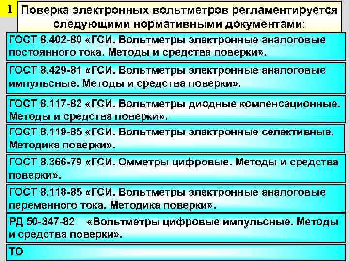 1 Поверка электронных вольтметров регламентируется  следующими нормативными документами: ГОСТ 8. 402 -80 «ГСИ.
