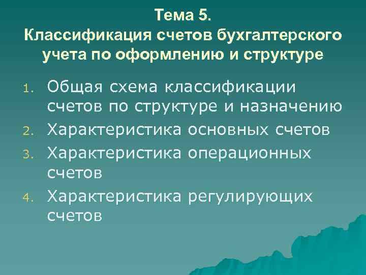    Тема 5. Классификация счетов бухгалтерского  учета по оформлению и структуре