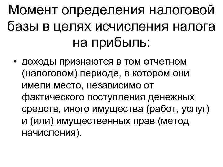 Момент определения налоговой базы в целях исчисления налога   на прибыль:  •
