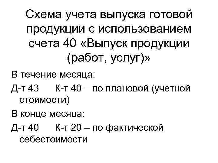  Схема учета выпуска готовой  продукции с использованием  счета 40 «Выпуск продукции
