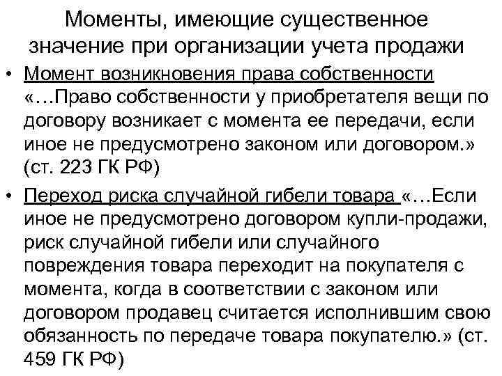  Моменты, имеющие существенное  значение при организации учета продажи • Момент возникновения права
