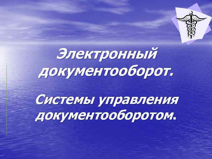  Электронный документооборот.  Системы управления документооборотом. 