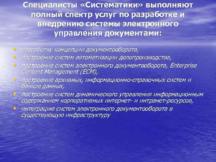   Специалисты «Систематики» выполняют  полный спектр услуг по разработке и  внедрению