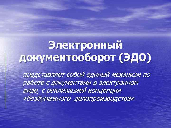   Электронный документооборот (ЭДО) представляет собой единый механизм по работе с документами в