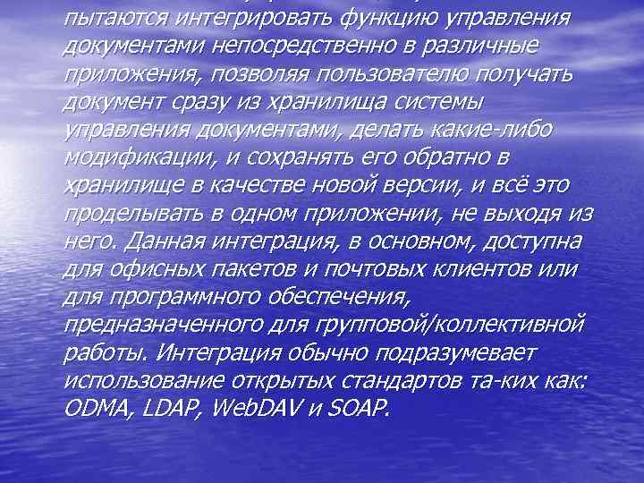 пытаются интегрировать функцию управления документами непосредственно в различные приложения, позволяя пользователю получать документ сразу