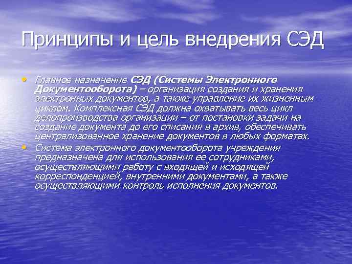 Принципы и цель внедрения СЭД • Главное назначение СЭД (Системы Электронного  Документооборота) –