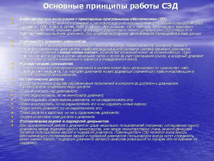    Основные принципы работы СЭД •  Высокая степень интеграции с прикладным