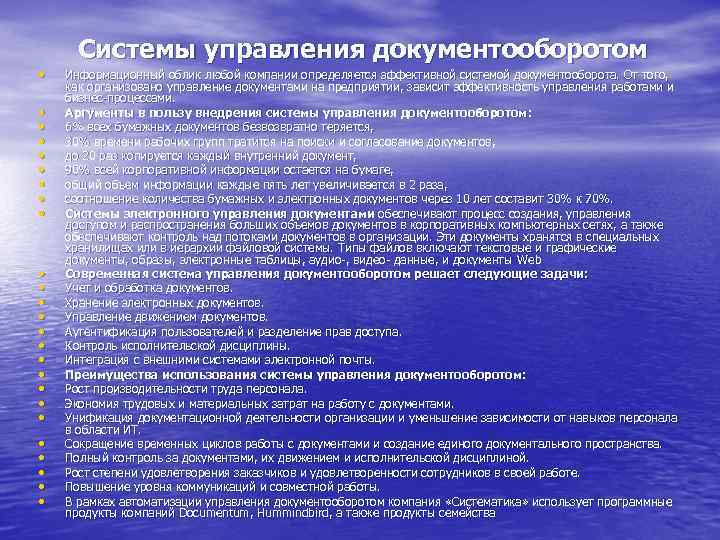  Системы управления документооборотом •  Информационный облик любой компании определяется эффективной системой документооборота.