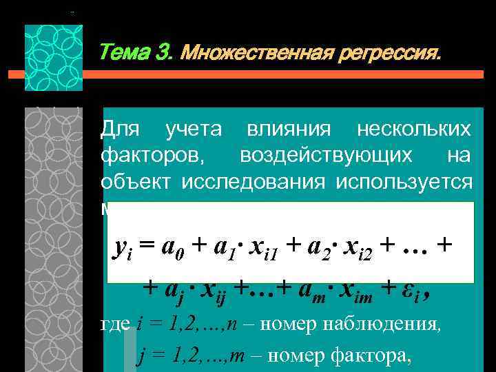 Тема 3. Множественная регрессия.  Для учета влияния нескольких факторов,  воздействующих  на
