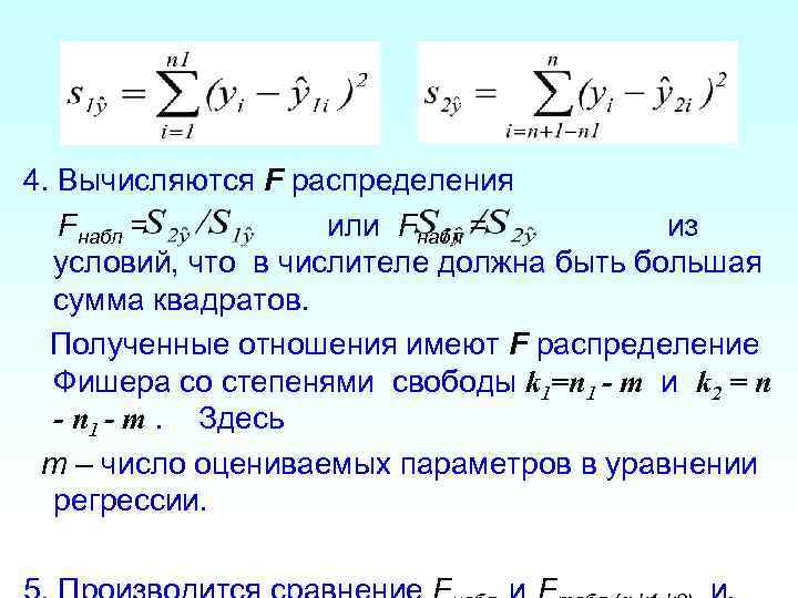 4. Вычисляются F распределения  Fнабл =   или Fнабл =  