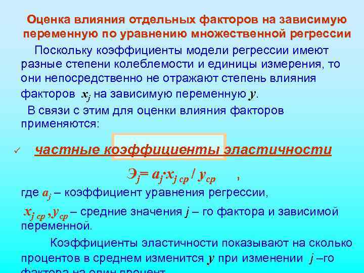  Оценка влияния отдельных факторов на зависимую переменную по уравнению множественной регрессии  Поскольку