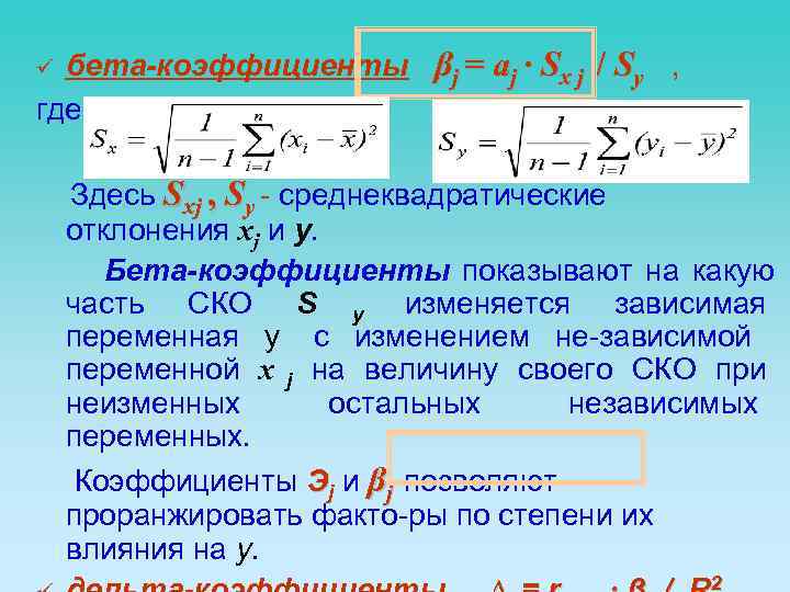 ü бета-коэффициенты βj = aj · Sx j / Sy , где,  Здесь