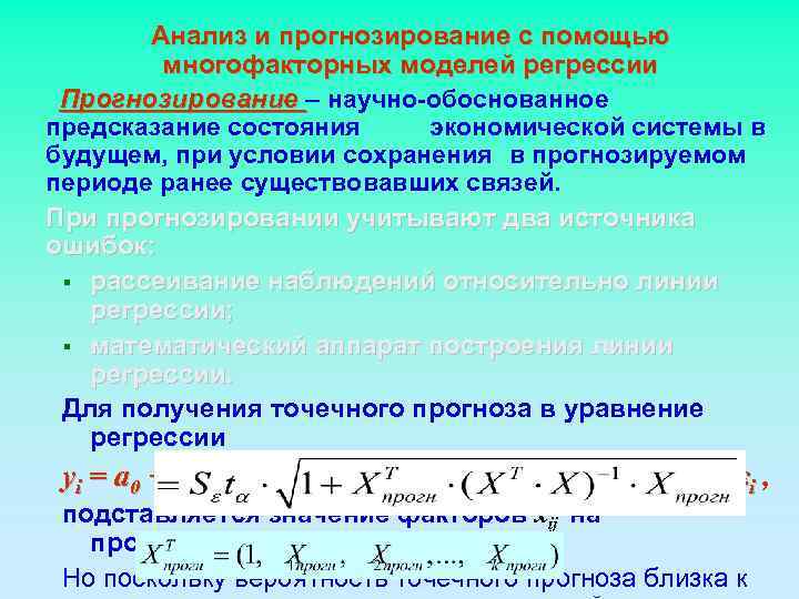   Анализ и прогнозирование с помощью   многофакторных моделей регрессии Прогнозирование –