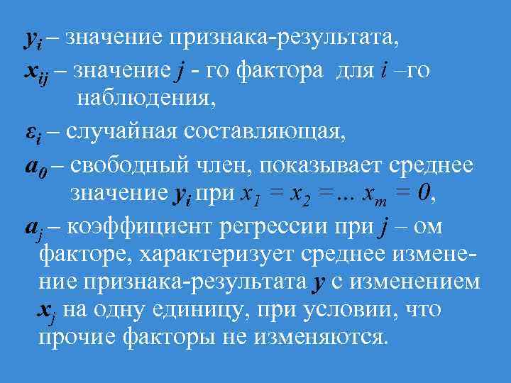 yi – значение признака-результата, xij – значение j - го фактора для i –го