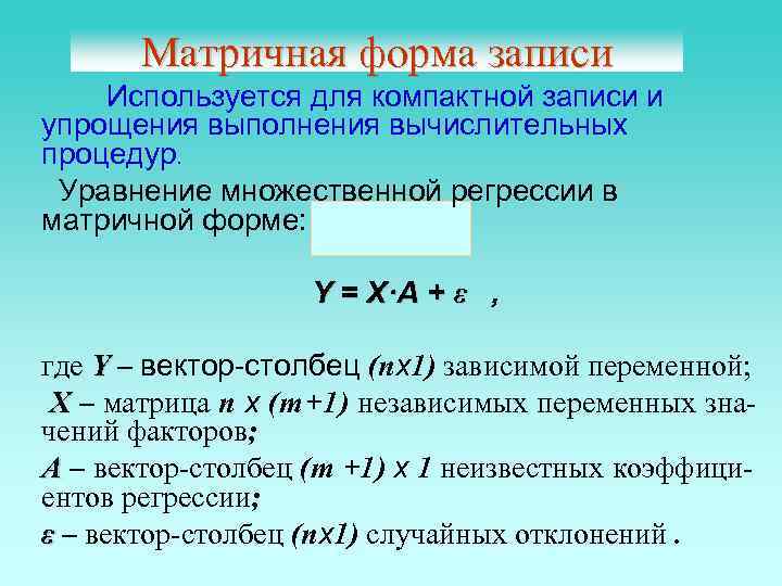   Матричная форма записи Используется для компактной записи и упрощения выполнения вычислительных процедур.