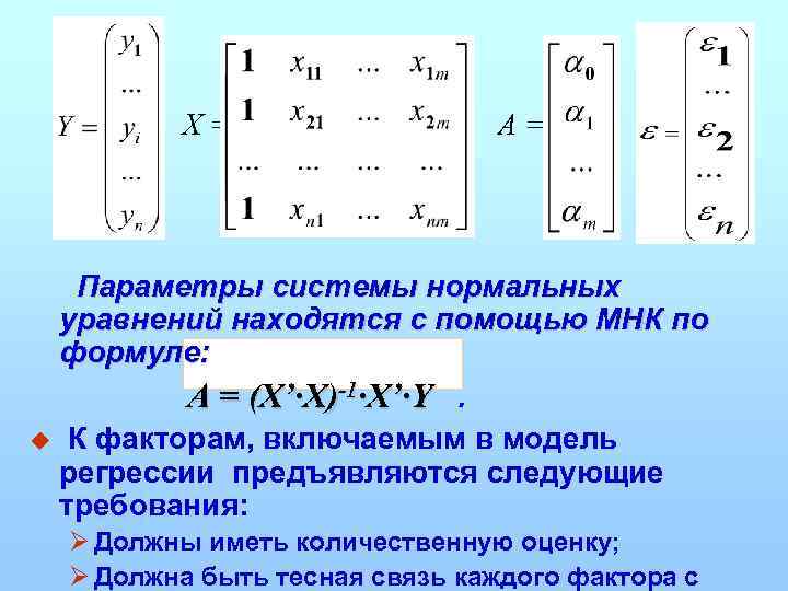    X=    A=  Параметры системы нормальных уравнений находятся