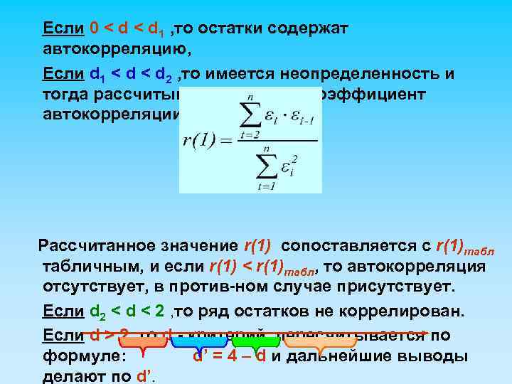 Если 0 < d 1 , то остатки содержат автокорреляцию, Если d 1 <