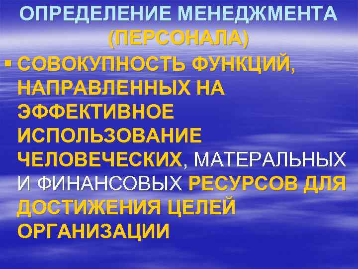  ОПРЕДЕЛЕНИЕ МЕНЕДЖМЕНТА   (ПЕРСОНАЛА) § СОВОКУПНОСТЬ ФУНКЦИЙ,  НАПРАВЛЕННЫХ НА  ЭФФЕКТИВНОЕ