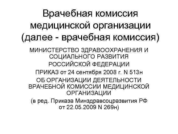   Врачебная комиссия  медицинской организации (далее - врачебная комиссия) МИНИСТЕРСТВО ЗДРАВООХРАНЕНИЯ И