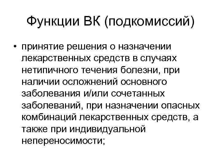  Функции ВК (подкомиссий) • принятие решения о назначении  лекарственных средств в случаях