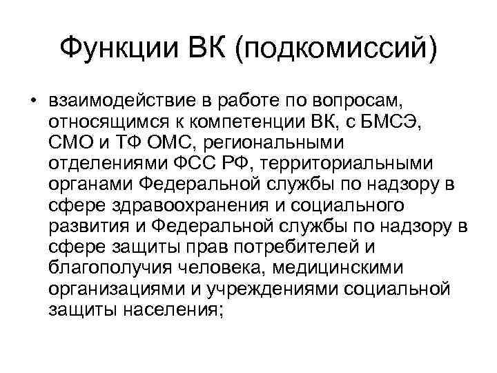  Функции ВК (подкомиссий) • взаимодействие в работе по вопросам,  относящимся к компетенции