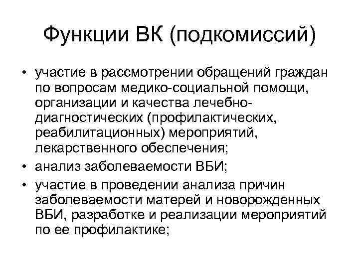  Функции ВК (подкомиссий) • участие в рассмотрении обращений граждан  по вопросам медико-социальной
