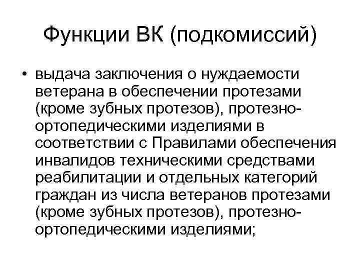  Функции ВК (подкомиссий) • выдача заключения о нуждаемости  ветерана в обеспечении протезами