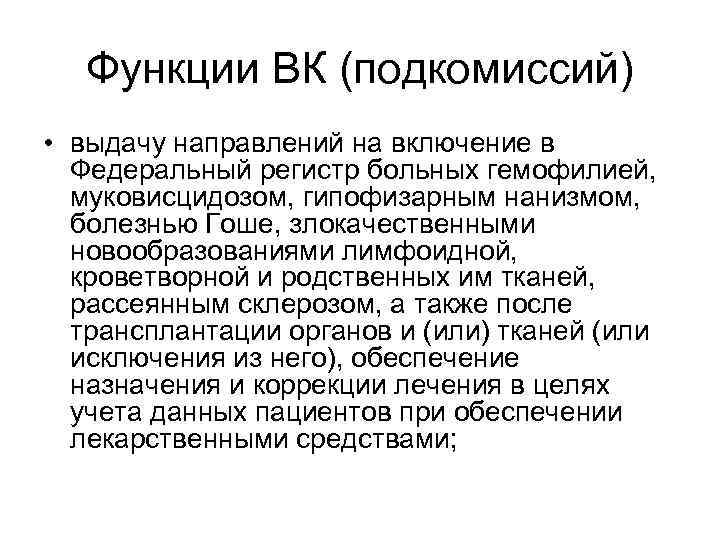   Функции ВК (подкомиссий) • выдачу направлений на включение в  Федеральный регистр