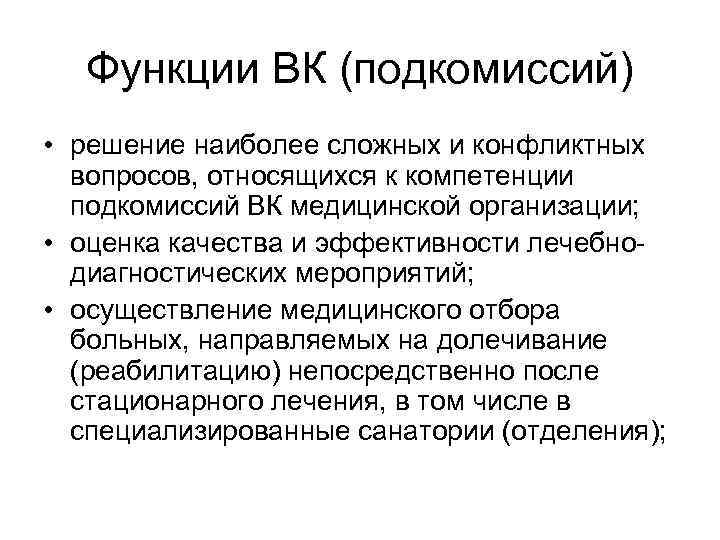  Функции ВК (подкомиссий) • решение наиболее сложных и конфликтных  вопросов, относящихся к