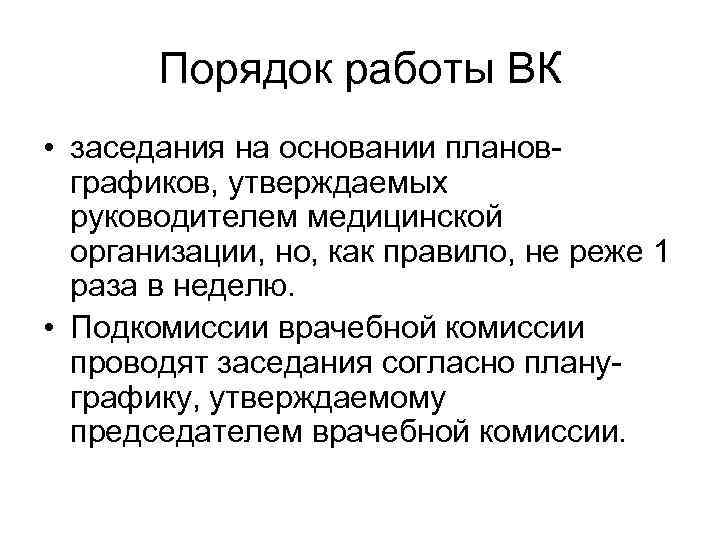 Врачебная комиссия проводит заседания на основании планов графиков не реже