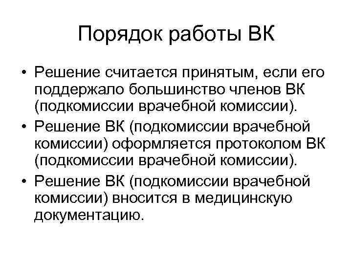   Порядок работы ВК • Решение считается принятым, если его  поддержало большинство
