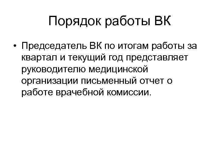   Порядок работы ВК • Председатель ВК по итогам работы за  квартал