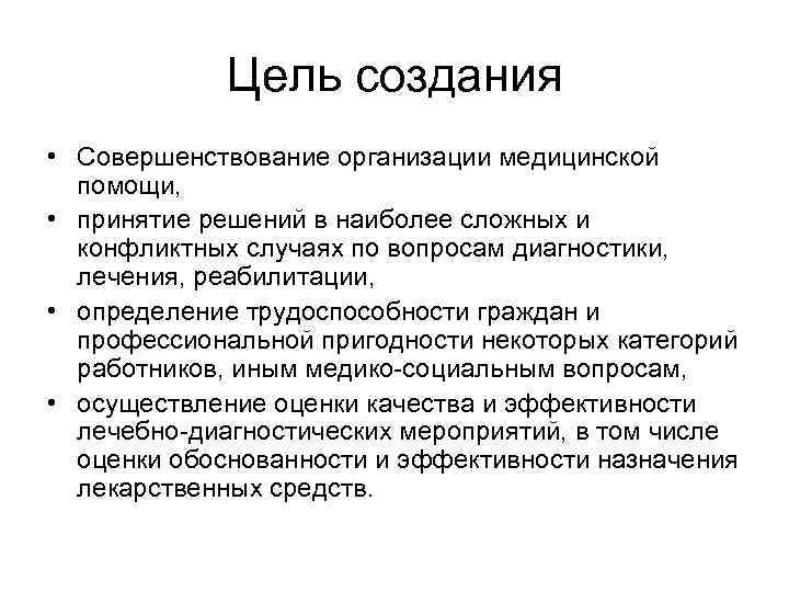   Цель создания • Совершенствование организации медицинской  помощи,  • принятие решений