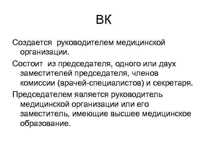     ВК Создается руководителем медицинской организации. Состоит из председателя, одного или