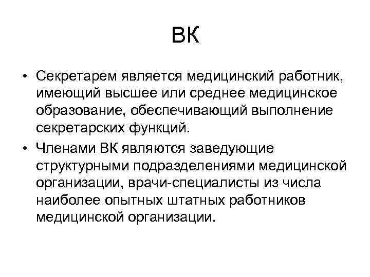     ВК • Секретарем является медицинский работник,  имеющий высшее или